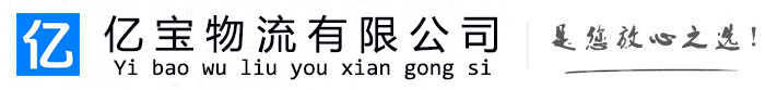 固安亿宝物流运输公司